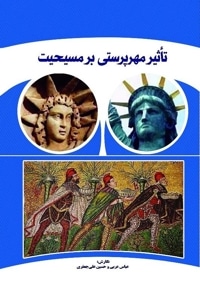 تاثیر مهرپرستی بر مسیحیت